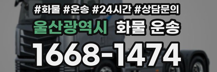 울산광역시 화물 운송