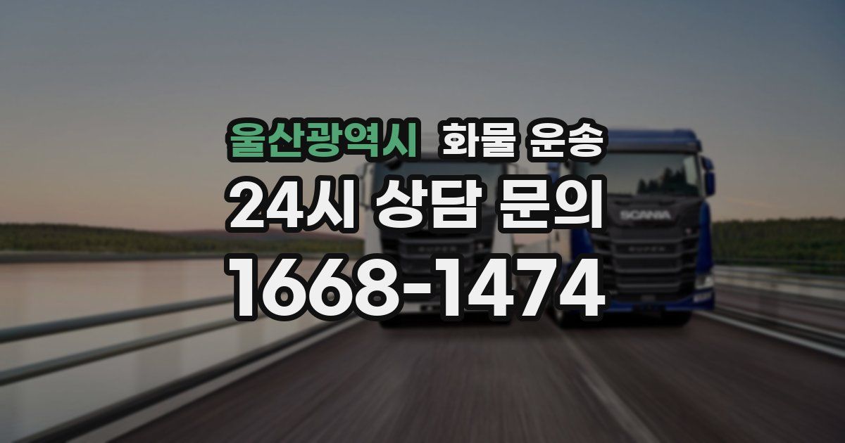 울산광역시 화물 운송