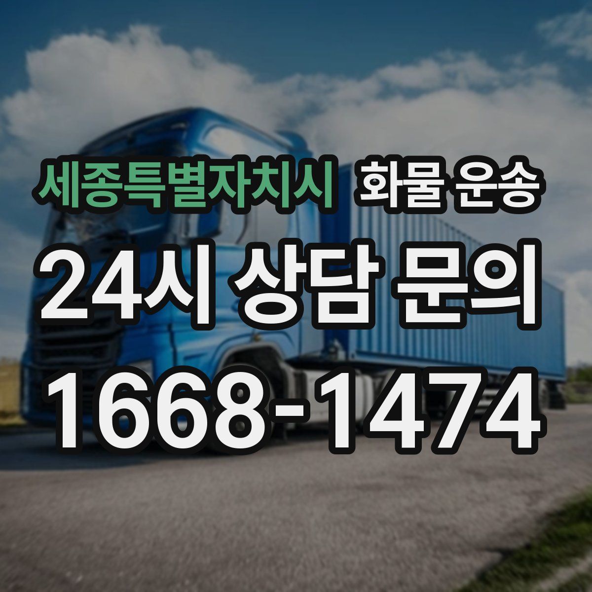 세종특별자치시 화물 운송
