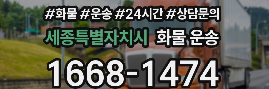 세종특별자치시 화물 운송