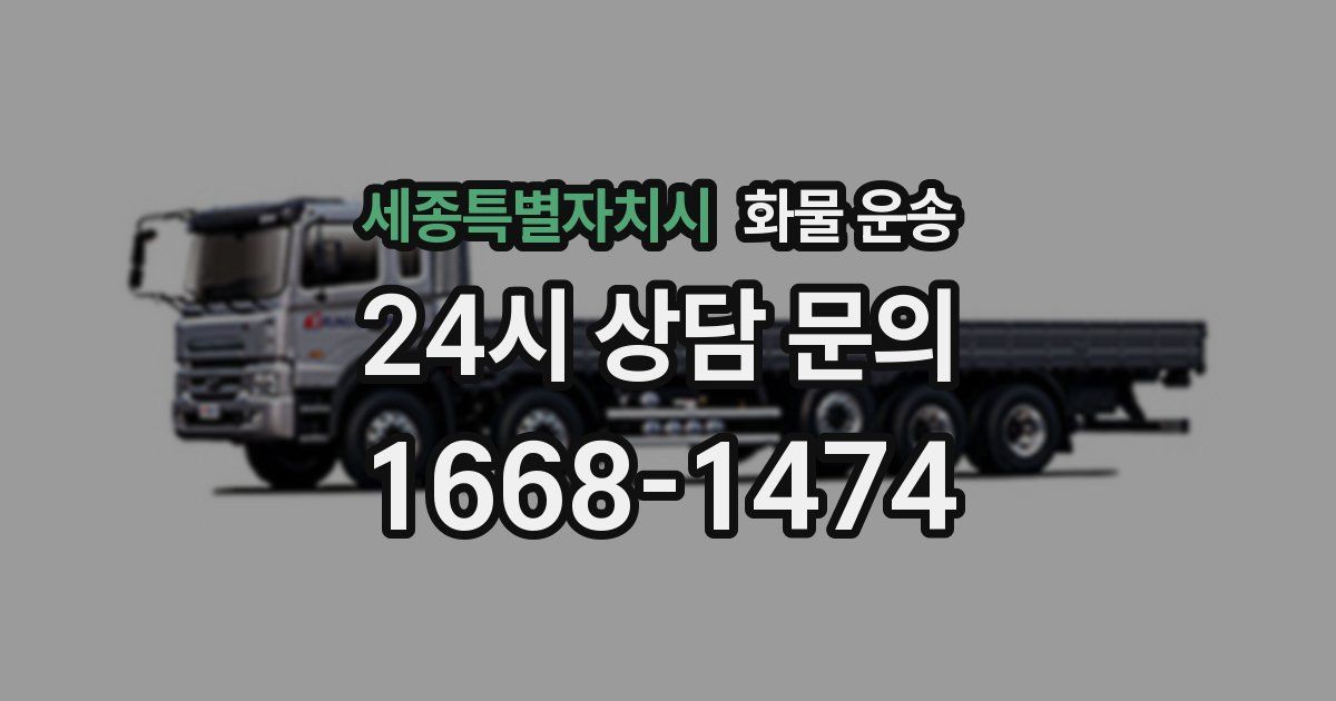 세종특별자치시 화물 운송
