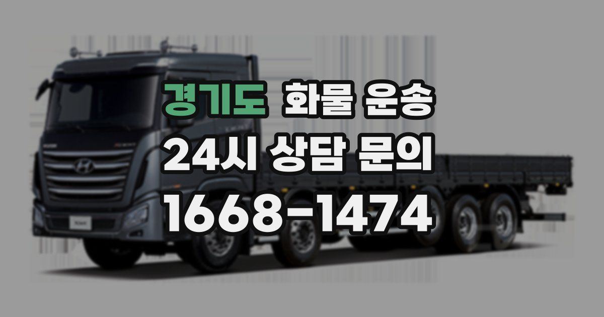 경기도 화물 운송