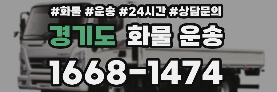 경기도 화물 운송