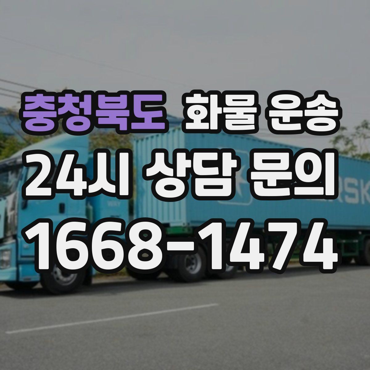 충청북도 화물 운송 주말 운송이 필요할 때 체크해야 할 것