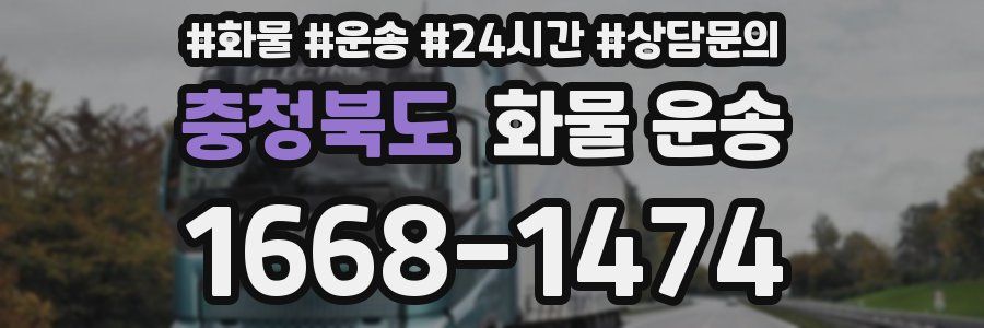 충청북도 화물 운송