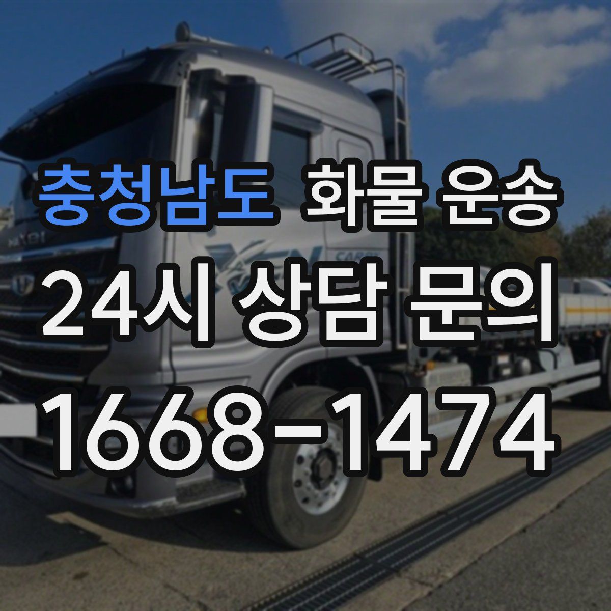 충청남도 화물 운송