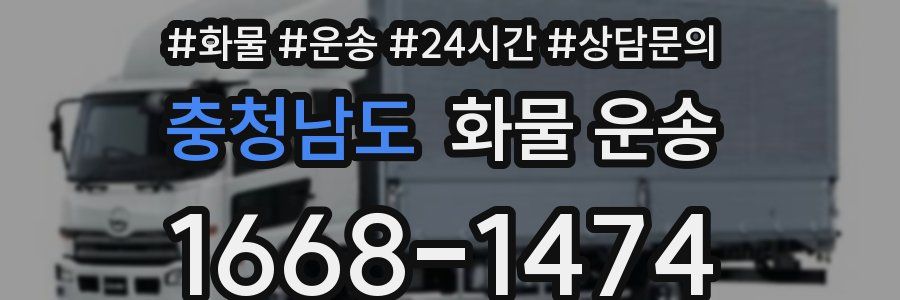 충청남도 화물 운송