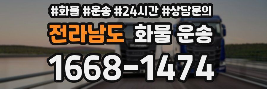 전라남도 화물 운송