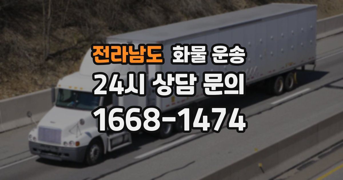 전라남도 화물 운송