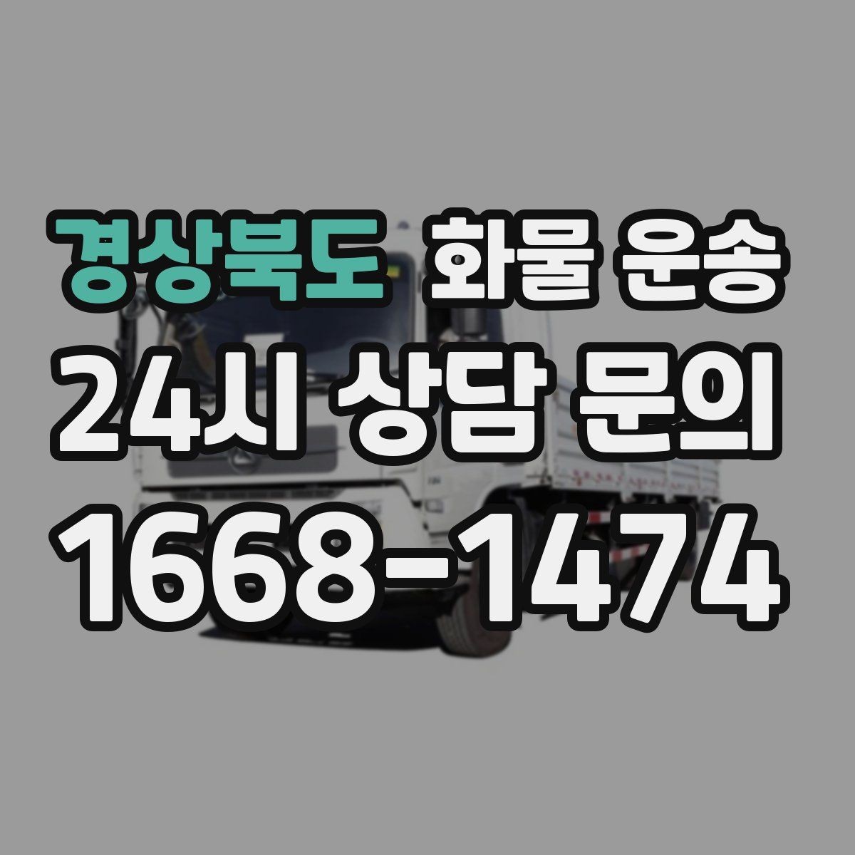 경상북도 화물 운송 공사 현장 자재 반입이 빠른 운송 방법