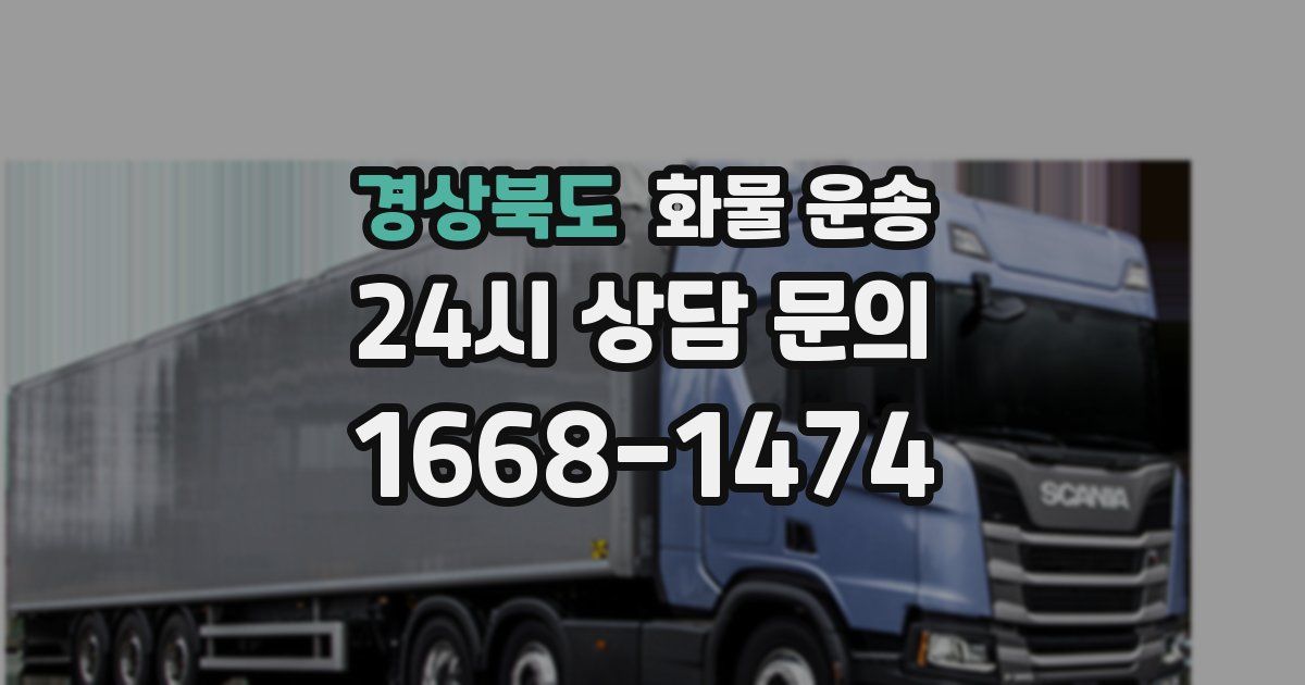 경상북도 화물 운송