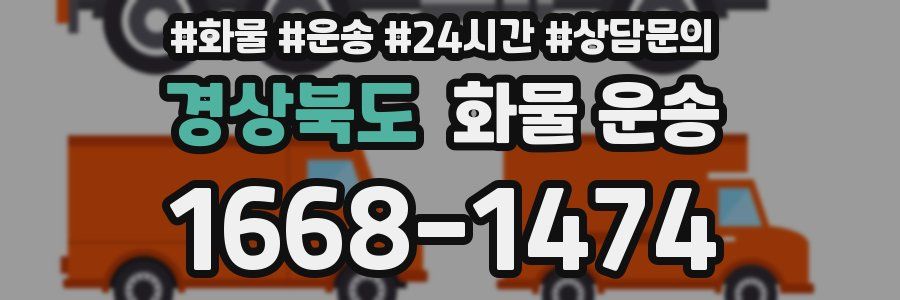 경상북도 화물 운송