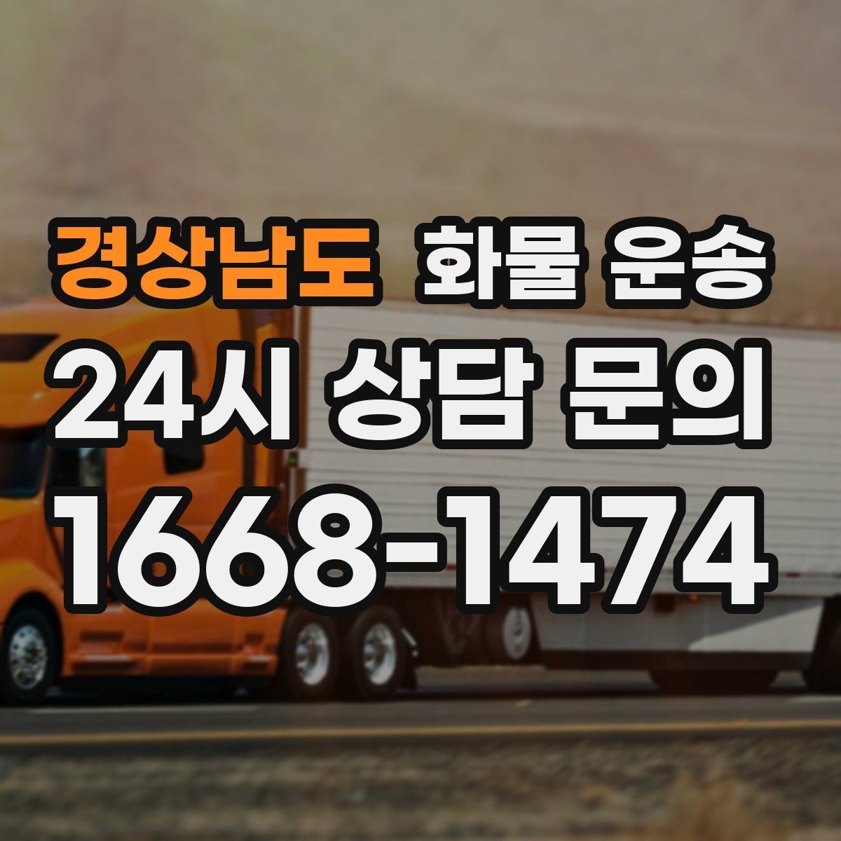 경상남도 화물 운송 적재 높이 제한이 필요한 이유