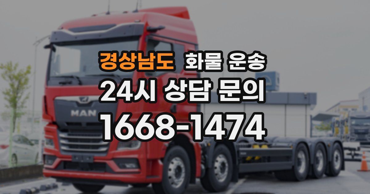 경상남도 화물 운송