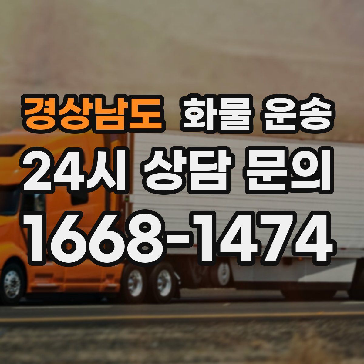 경상남도 화물 운송