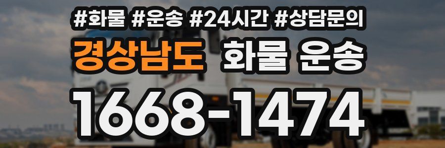 경상남도 화물 운송