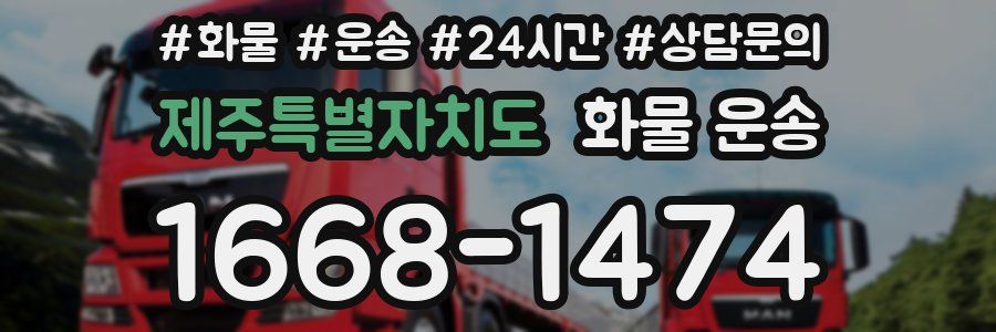 제주특별자치도 화물 운송