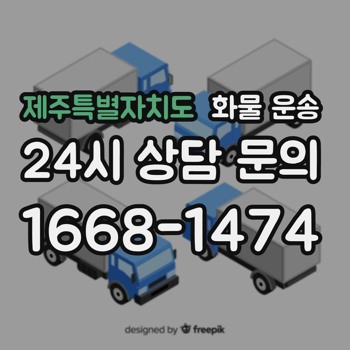 제주특별자치도 화물 운송