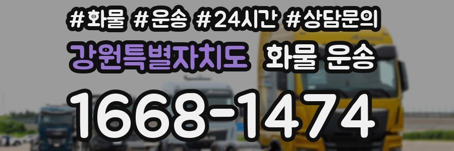 강원특별자치도 화물 운송