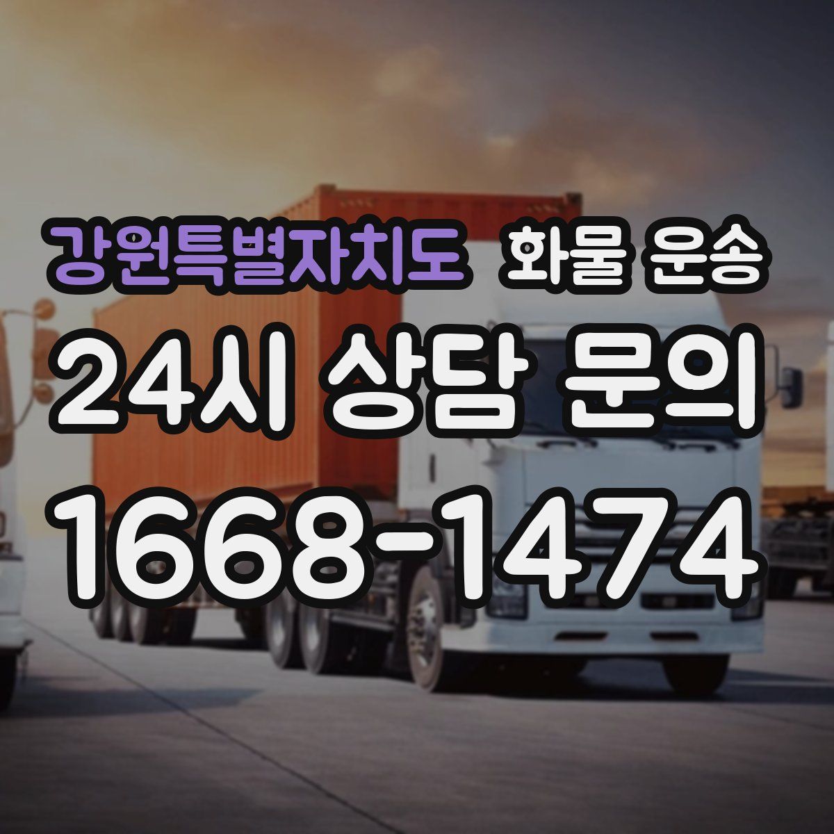 강원특별자치도 화물 운송