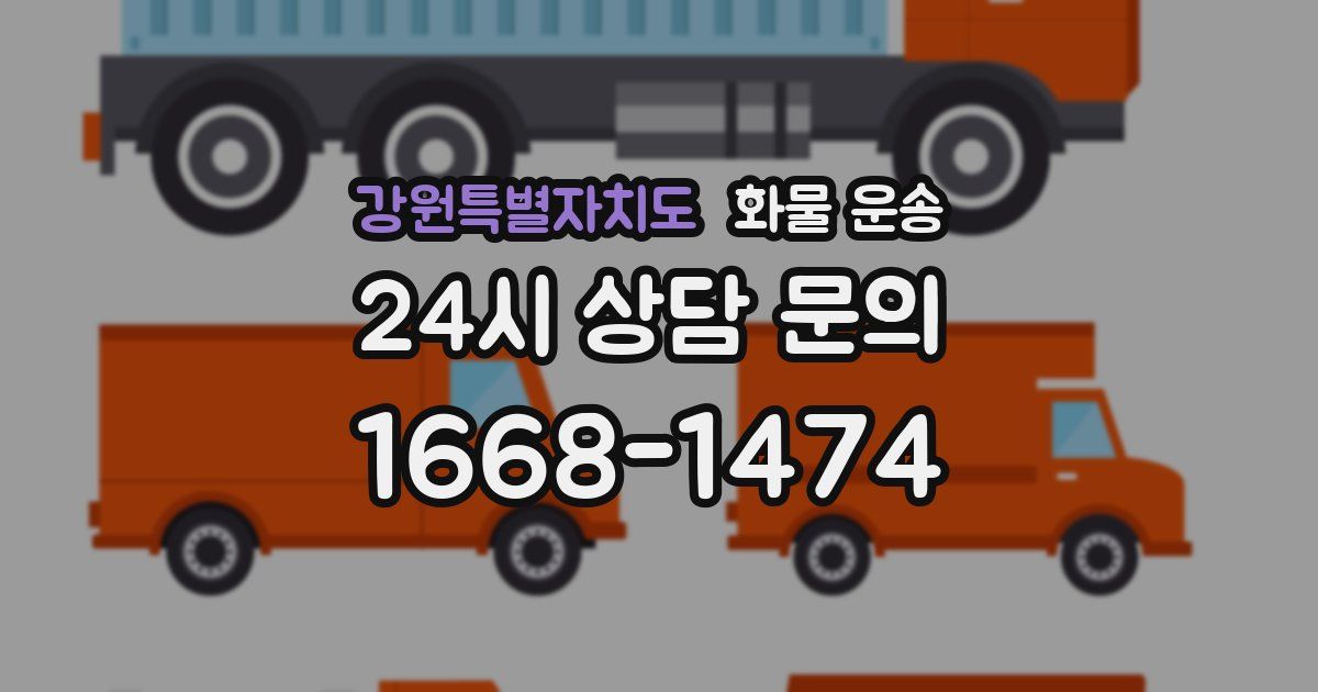 강원특별자치도 화물 운송