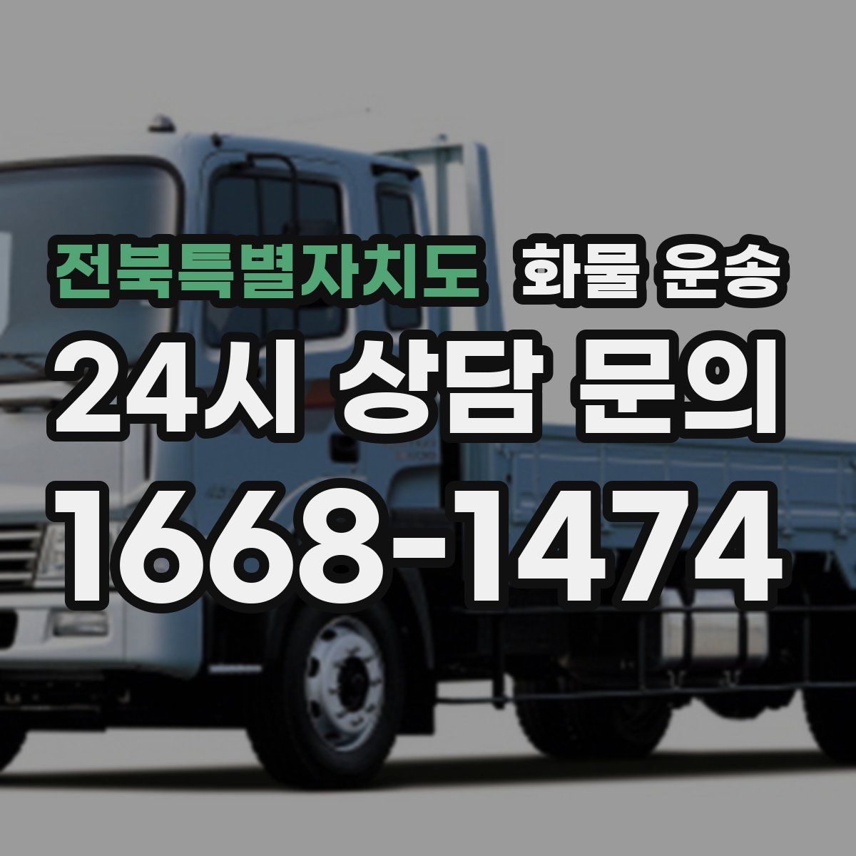 전북특별자치도 화물 운송