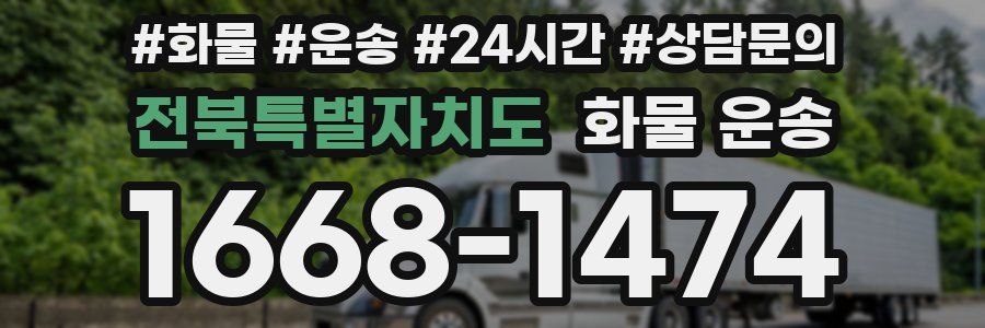 전북특별자치도 화물 운송