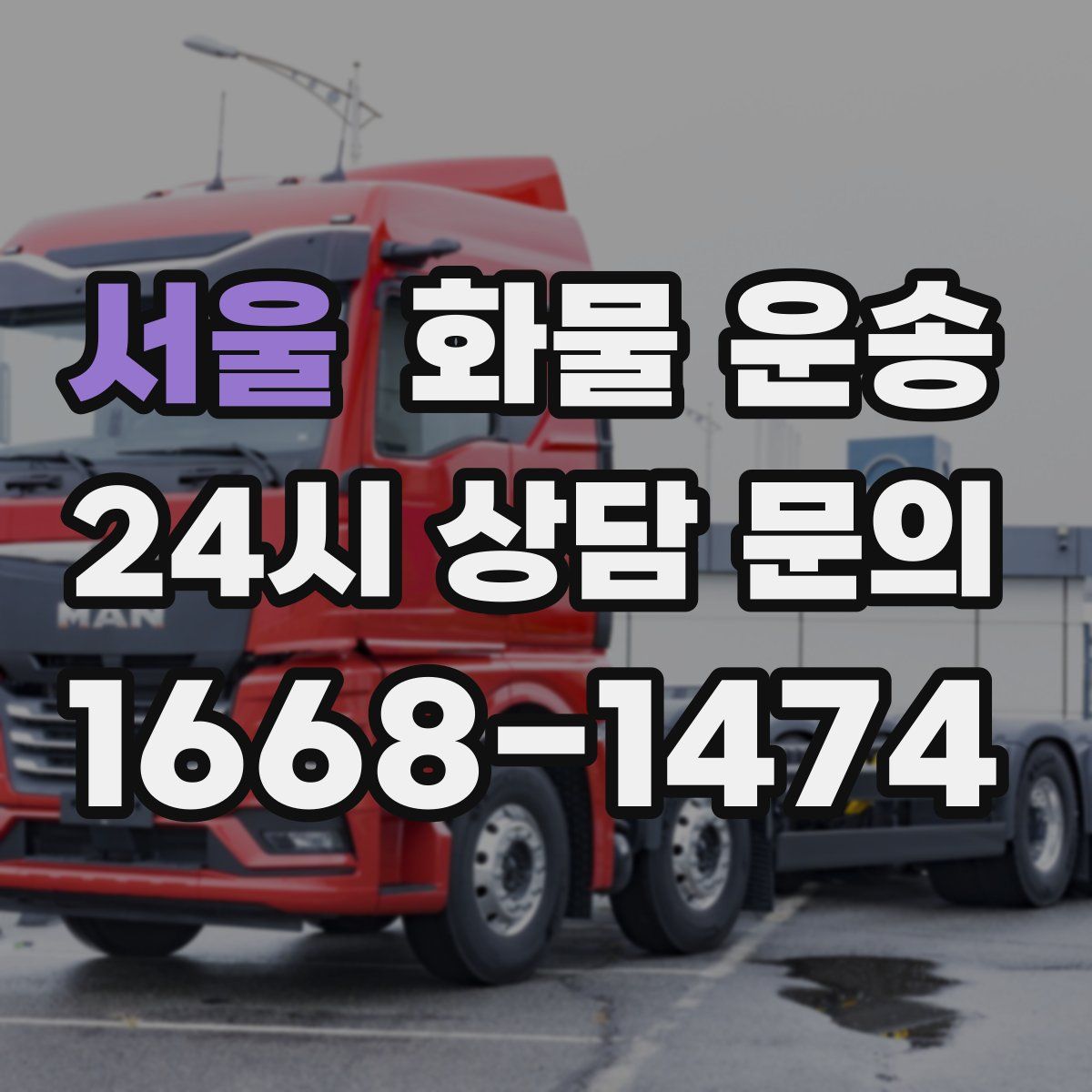 서울 화물 운송