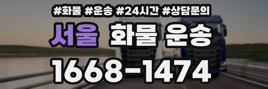 서울 화물 운송