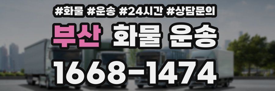 부산 화물 운송
