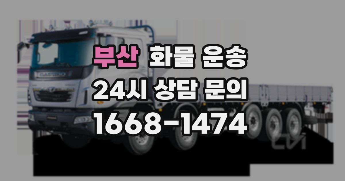 부산 화물 운송