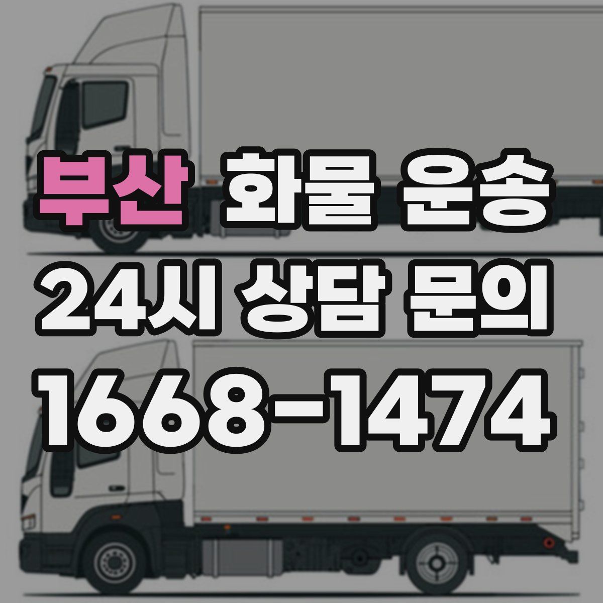 부산 화물 운송