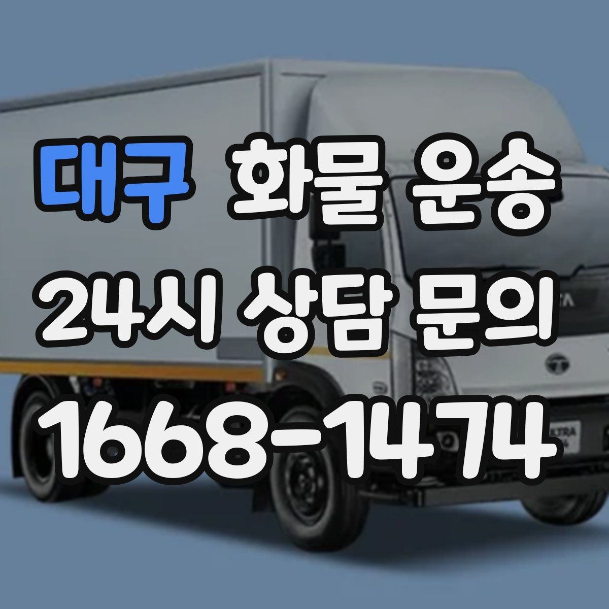 대구 화물 운송 야간 주말 운송은 왜 비용이 달라질까