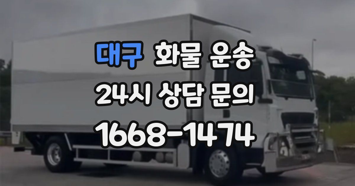 대구 화물 운송