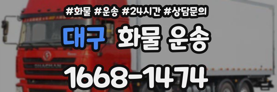 대구 화물 운송