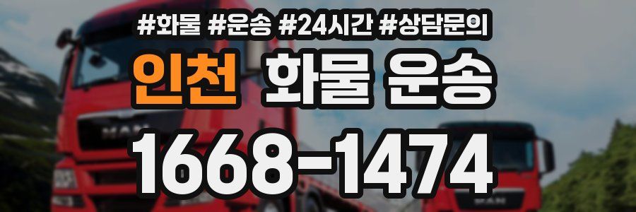 인천 화물 운송