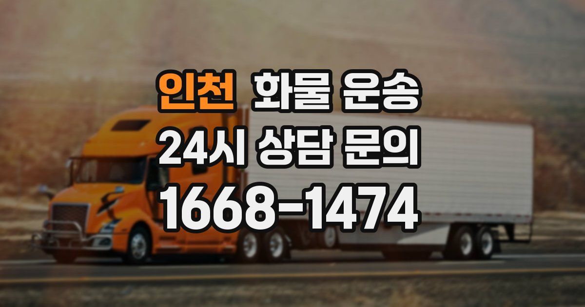 인천 화물 운송