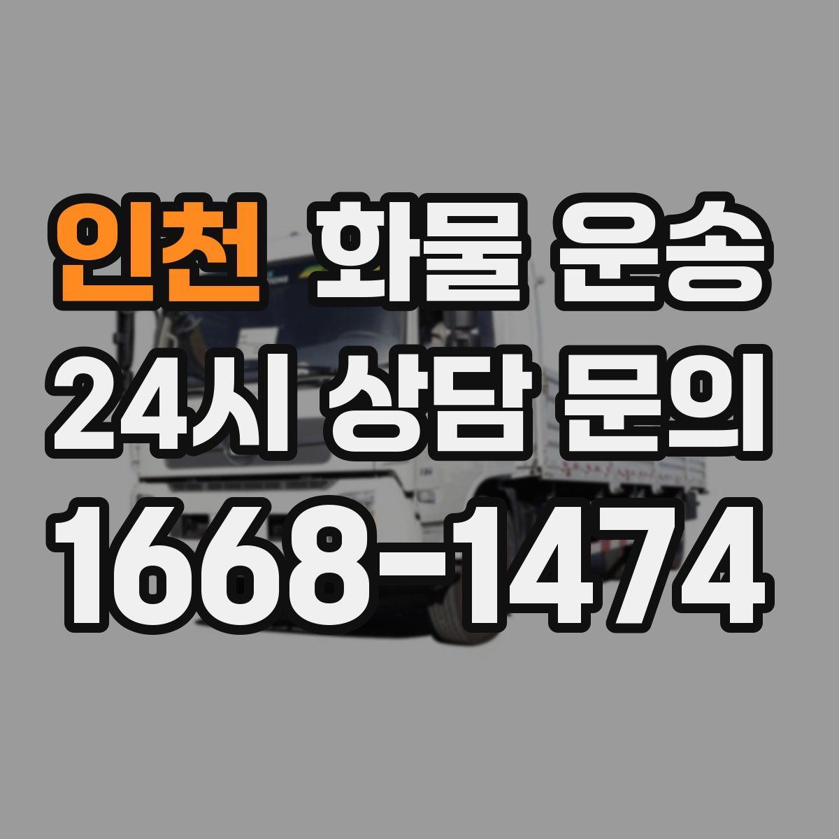 인천 화물 운송