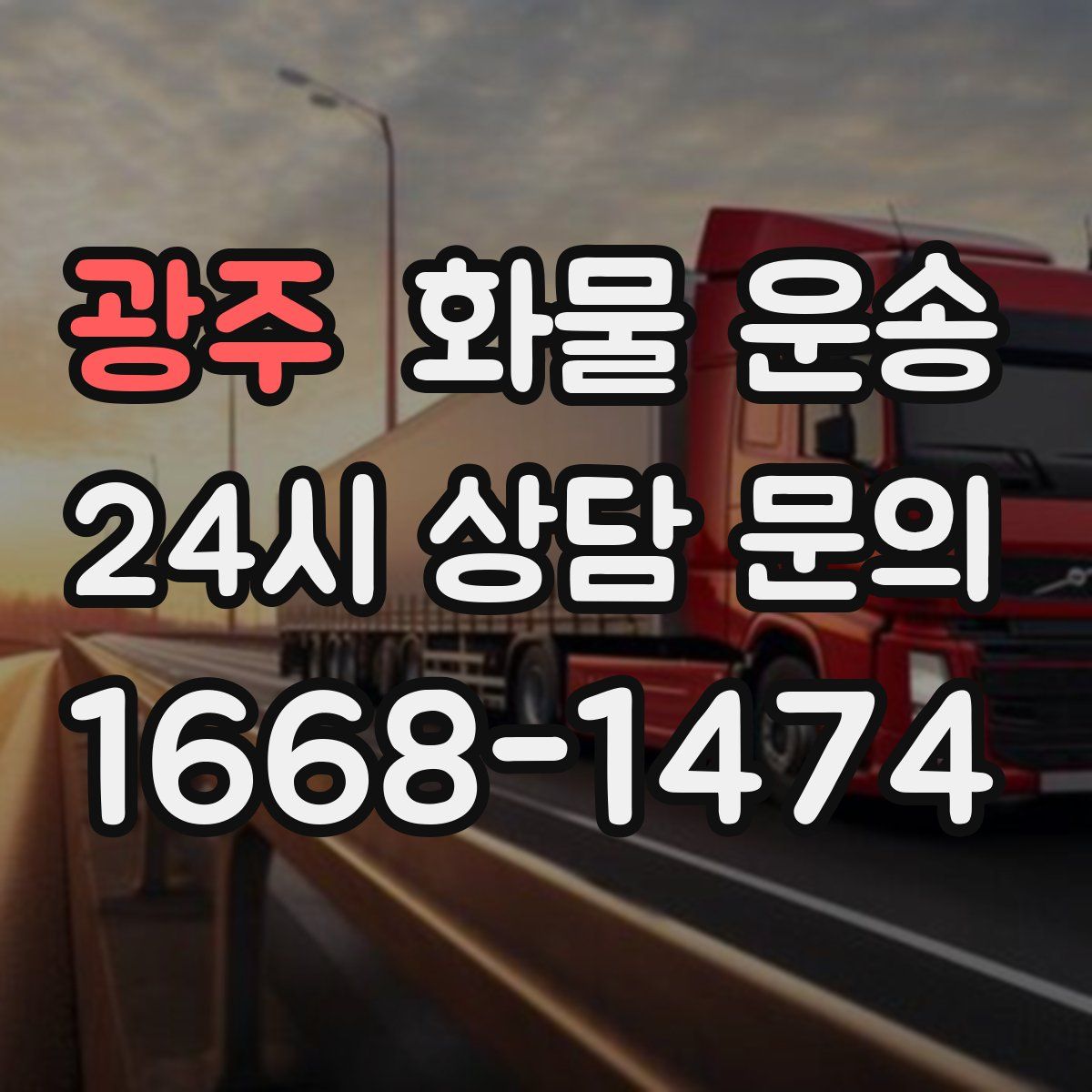 광주 화물 운송