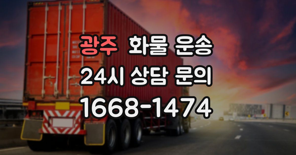 광주 화물 운송