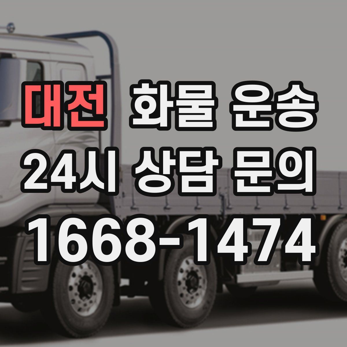 대전 화물 운송