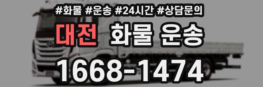 대전 화물 운송