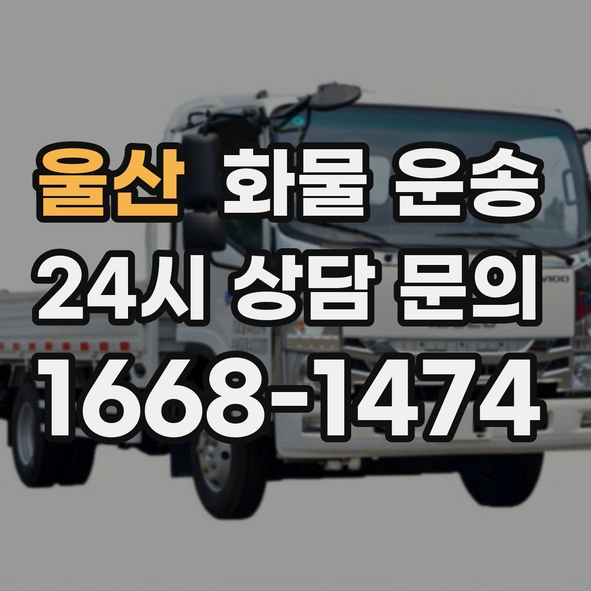 울산 화물 운송