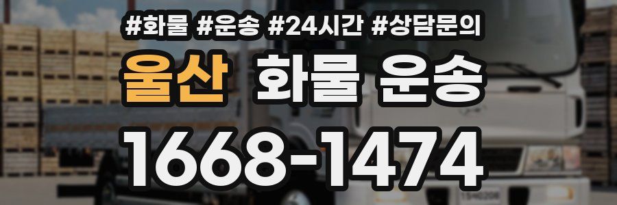 울산 화물 운송