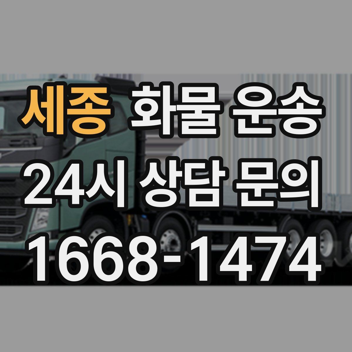 세종 화물 운송 화물 운송 Q&A으로 정리한 QnA