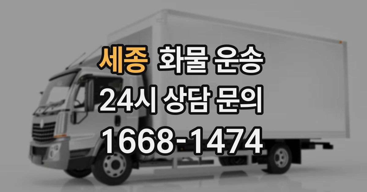 세종 화물 운송