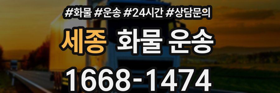 세종 화물 운송