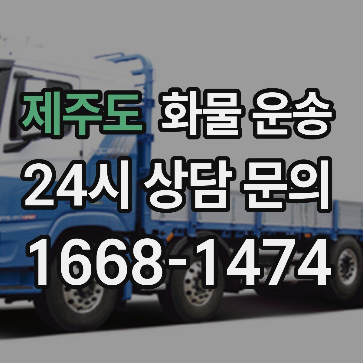 제주도 화물 운송