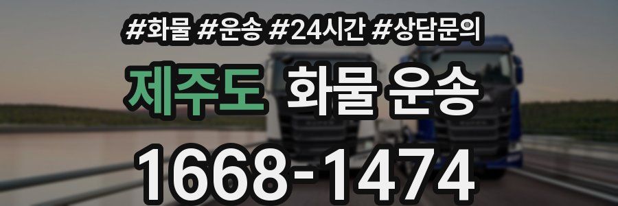 제주도 화물 운송