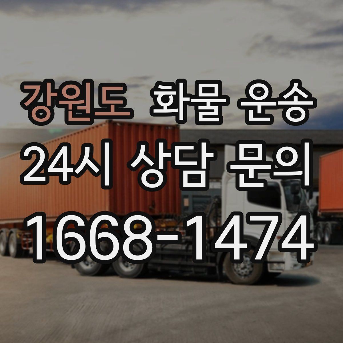 강원도 화물 운송 빠른 상담을 위한 화물 정보 정리 방법